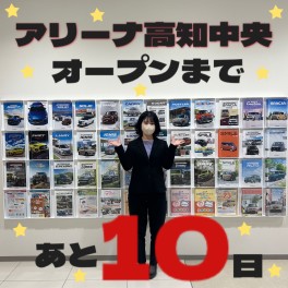 アリーナ高知中央オープンまであと１０日！！